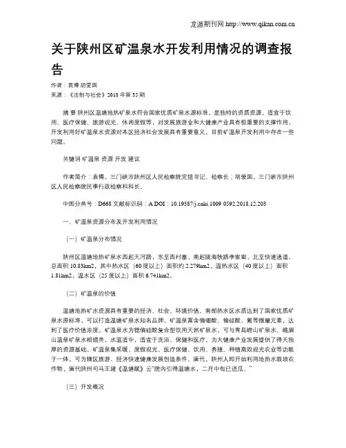 关于陕州区矿温泉水开发利用情况的调查报告