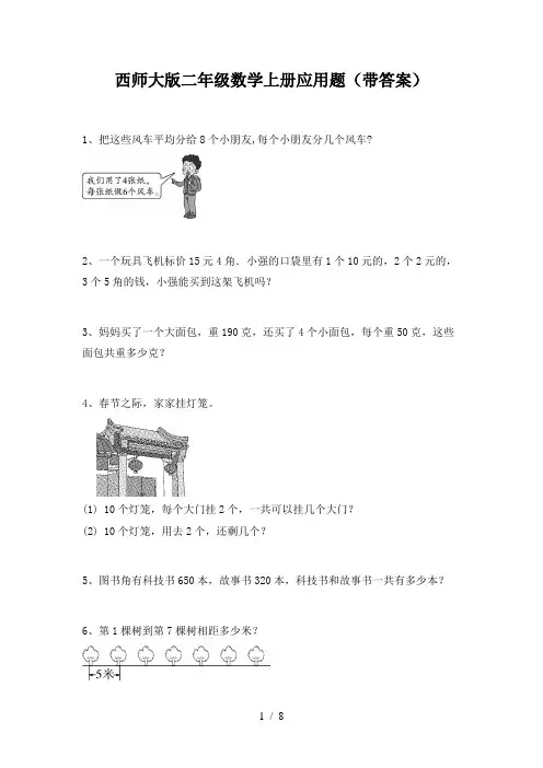 西师大版二年级数学上册应用题(带答案)