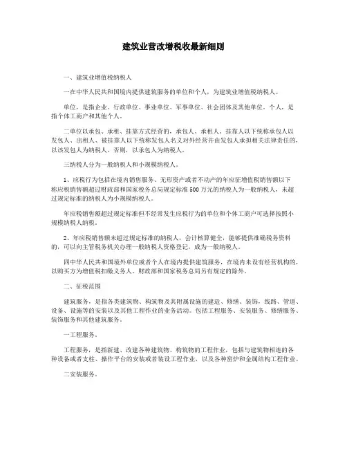 建筑业营改增税收最新细则
