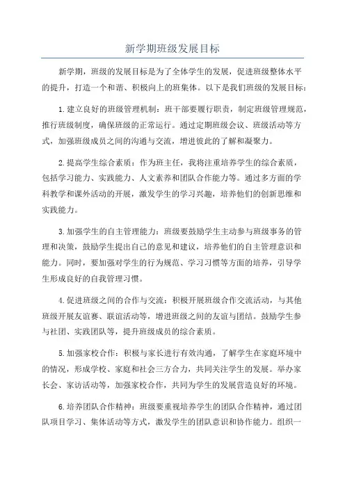 新学期班级发展目标