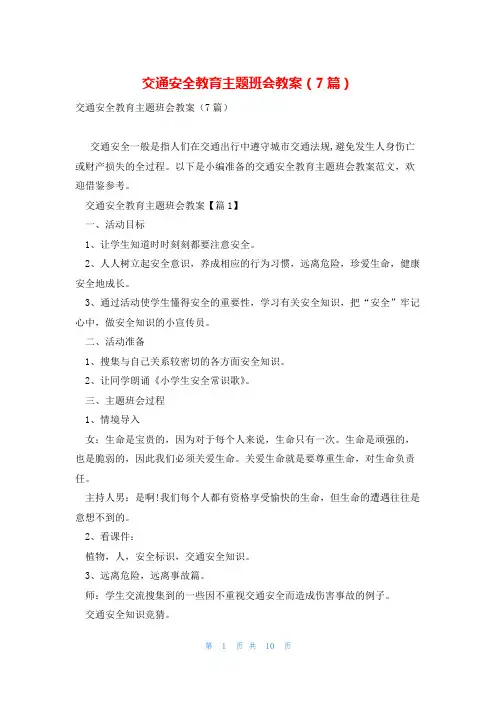 交通安全教育主题班会教案(7篇)