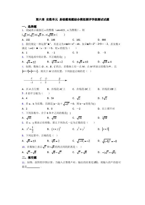 第六章 实数单元 易错题难题综合模拟测评学能测试试题