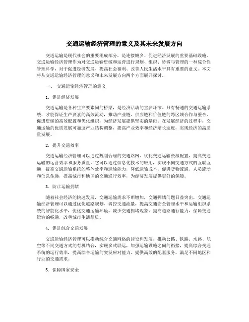 交通运输经济管理的意义及其未来发展方向