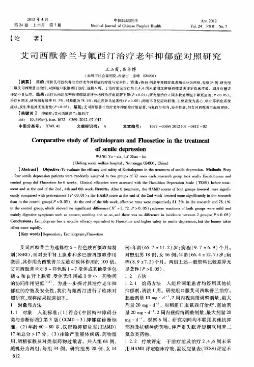 艾司西酞普兰与氟西汀治疗老年抑郁症对照研究