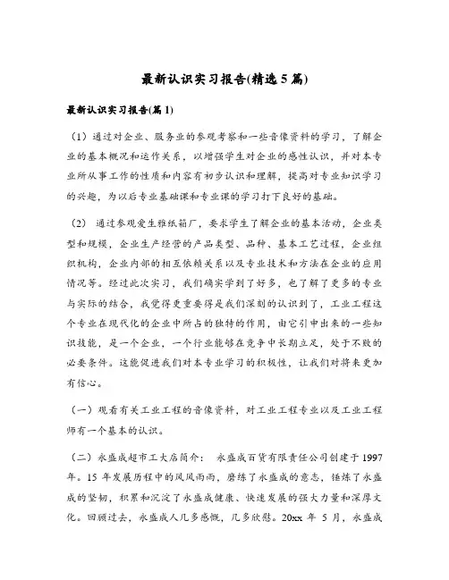 最新认识实习报告(精选5篇)