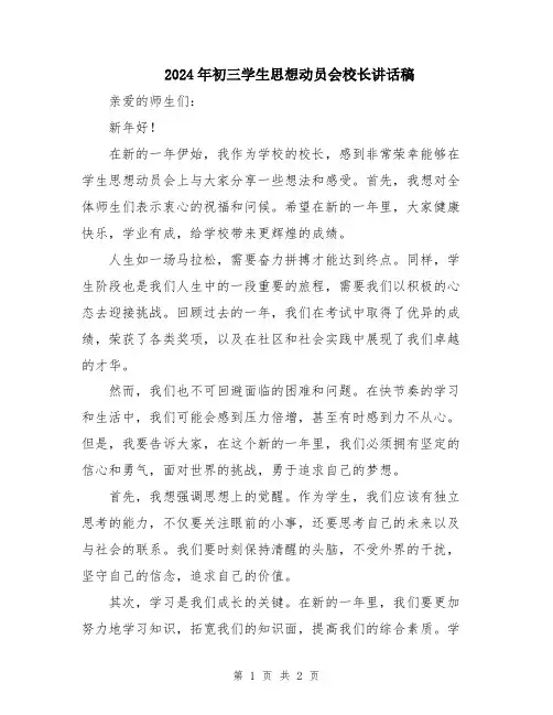2024年初三学生思想动员会校长讲话稿