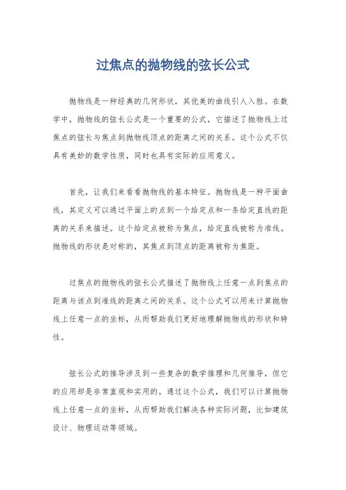 过焦点的抛物线的弦长公式