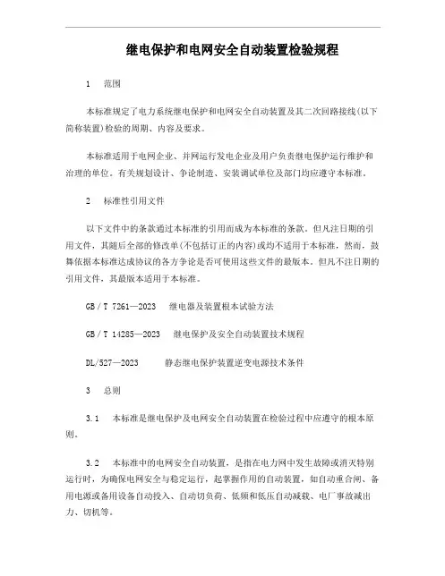 DLT995-2023年继电保护和电网安全自动装置检验规程