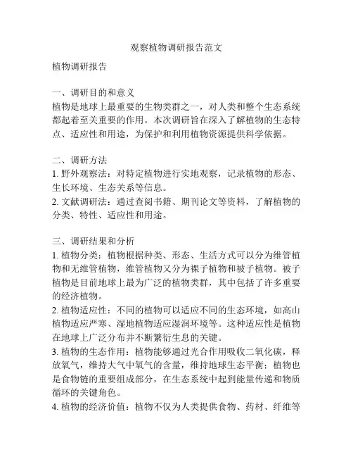 观察植物调研报告范文