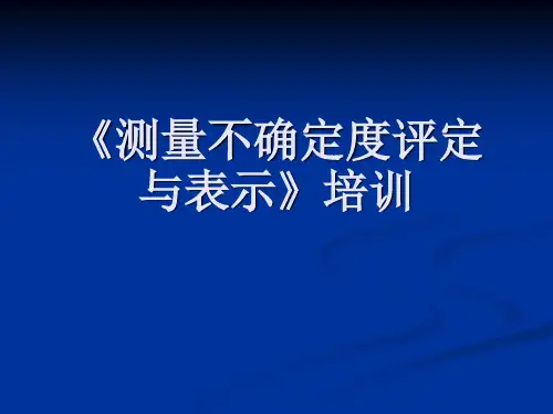 测量不确定度评定与表示》培训