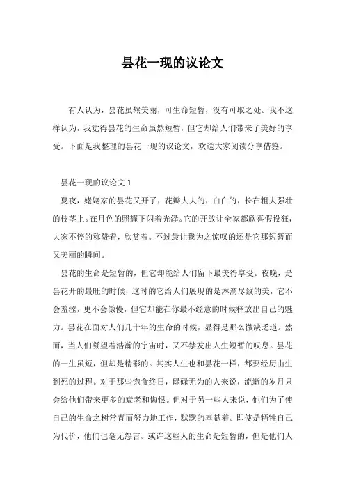 (议论文)昙花一现的议论文