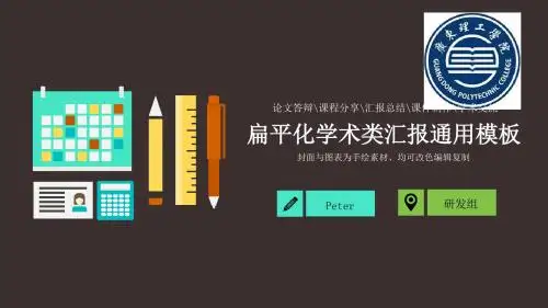 广东理工学院矢量扁平化学术报告PPT模板毕业论文毕业答辩开题报告优秀PPT模板