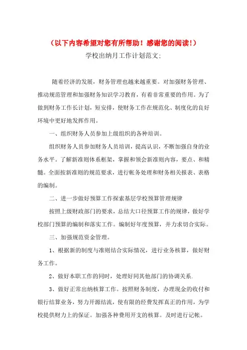 2018年学校出纳月工作计划与2018年学校副校长个人工作计划汇编