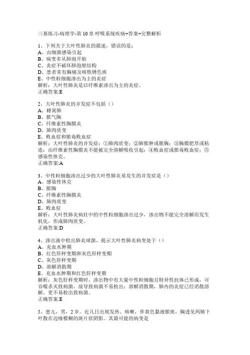 三基练习-病理学-第10章 呼吸系统疾病+答案+完整解析