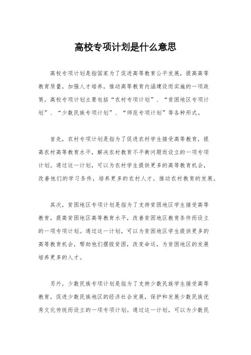 高校专项计划是什么意思