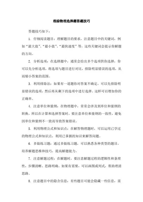 理综物理选择题答题技巧