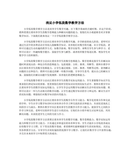 浅议小学低段数学教学方法