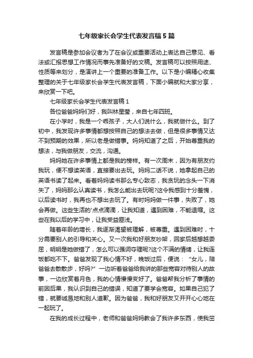 七年级家长会学生代表发言稿5篇