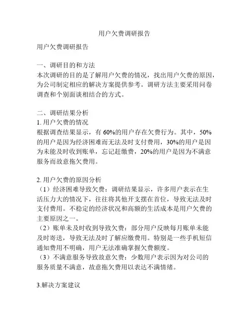 用户欠费调研报告