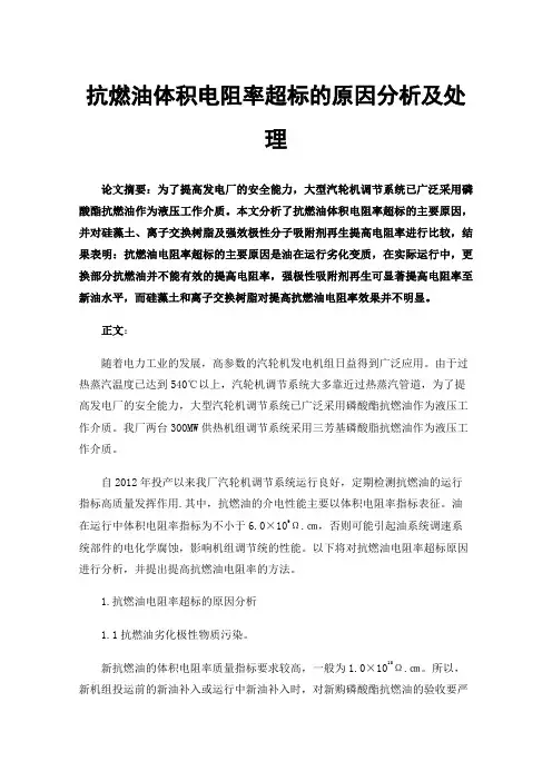 抗燃油体积电阻率超标的原因分析及处理