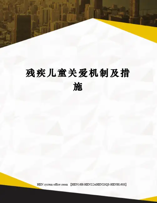 残疾儿童关爱机制及措施完整版