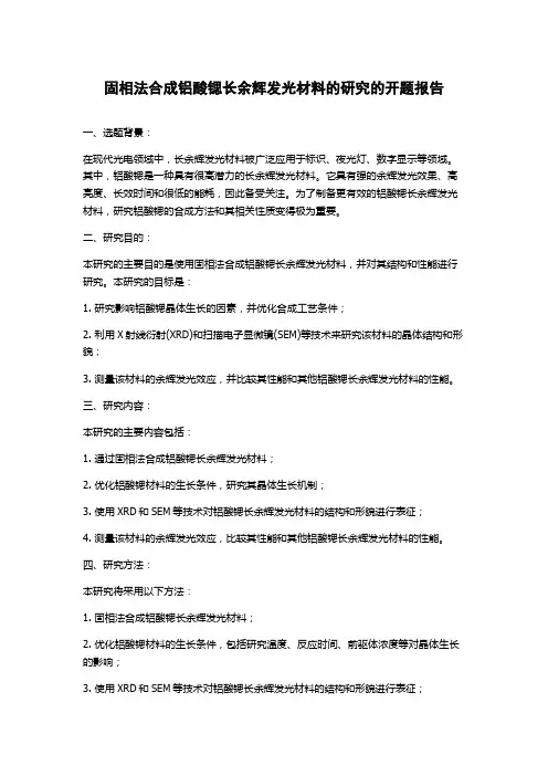 固相法合成铝酸锶长余辉发光材料的研究的开题报告