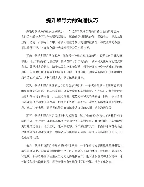 提升领导力的沟通技巧