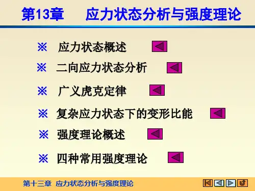 第十三章 应力状态与强度理论(H).PPT