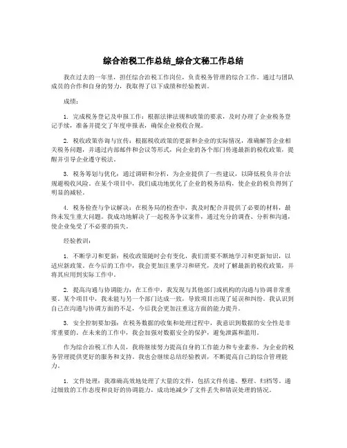 综合治税工作总结_综合文秘工作总结