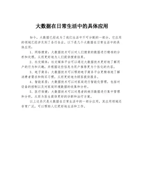 大数据在日常生活中的具体应用