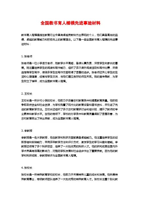 全国教书育人楷模先进事迹材料
