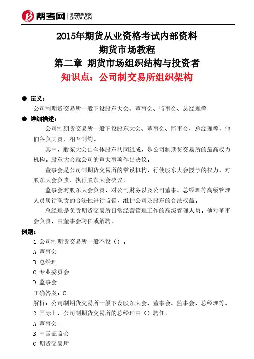 第二章 期货市场组织结构与投资者-公司制交易所组织架构