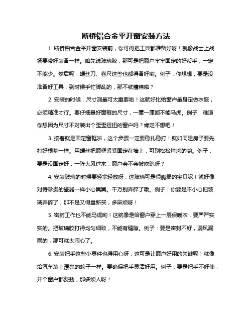 断桥铝合金平开窗安装方法