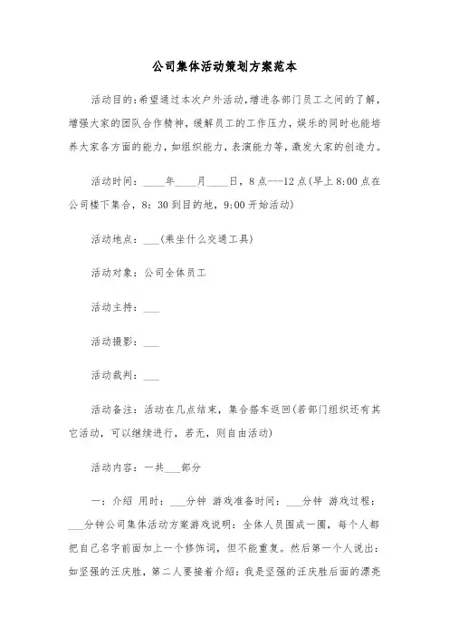 公司集体活动策划方案范本(二篇)