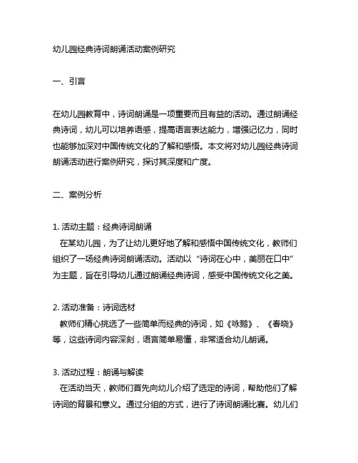 幼儿园经典诗词朗诵活动案例研究