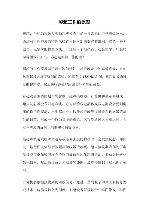 彩超工作的原理