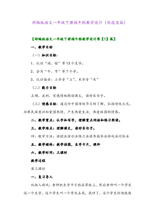 2023年部编版语文一年级下册端午粽教学设计(优选3篇)