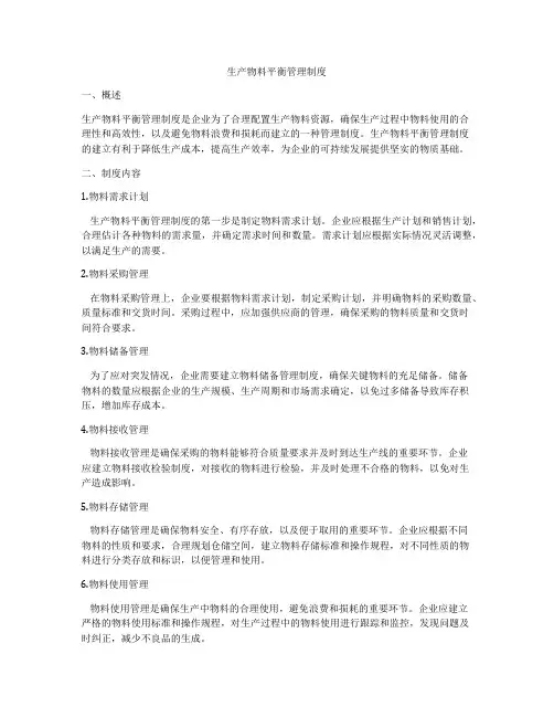 生产物料平衡管理制度