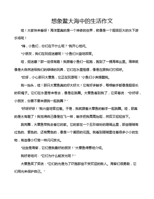 想象鳌大海中的生活作文