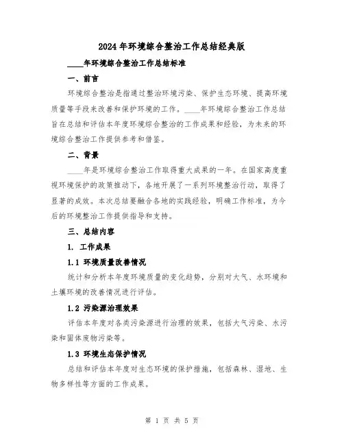 2024年环境综合整治工作总结经典版(2篇)