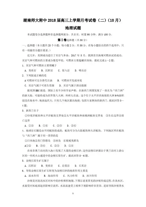 湖南师大附中2018届高三上学期月考试卷(二)(10月)地理试题含答案