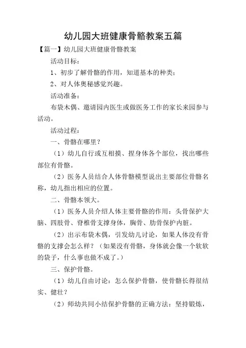 幼儿园大班健康骨骼教案五篇