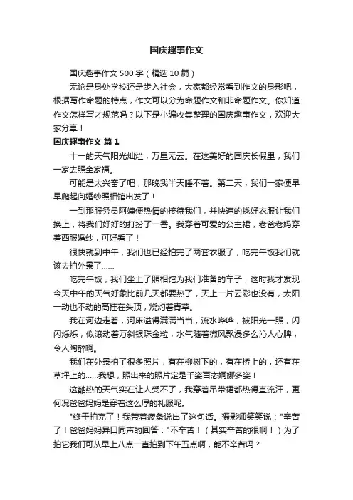 国庆趣事作文500字（精选10篇）