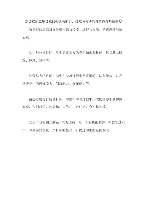 新课程的三维目标即知识与能力、过程与方法和情感态度与价值观