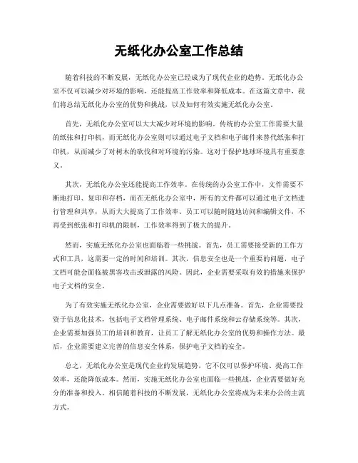 无纸化办公室工作总结