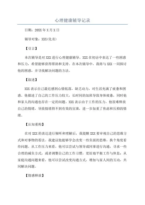 心理健康辅导记录