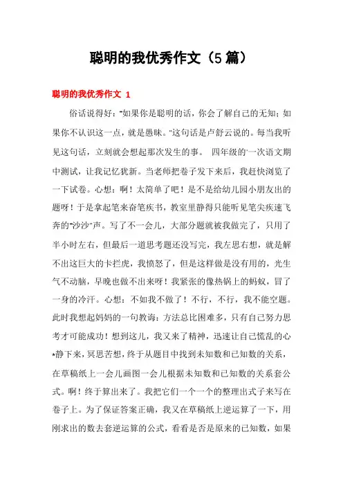 聪明的我优秀作文(5篇)