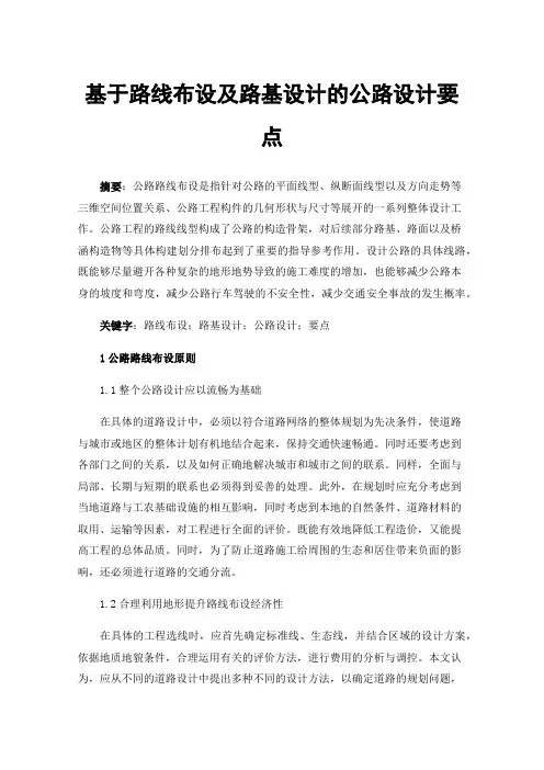 基于路线布设及路基设计的公路设计要点