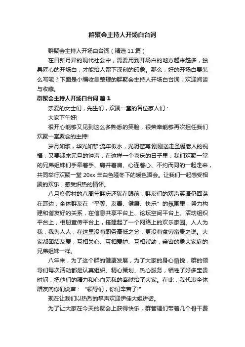 群聚会主持人开场白台词（精选11篇）