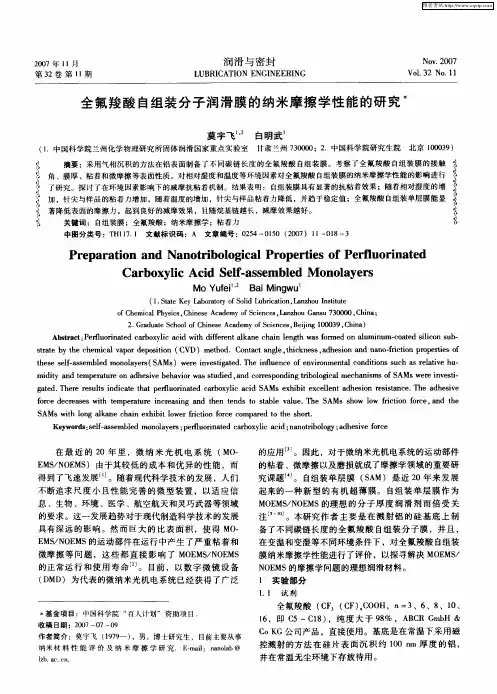 全氟羧酸自组装分子润滑膜的纳米摩擦学性能的研究
